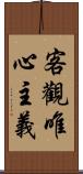 客觀唯心主義 Scroll