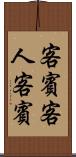 客賓 Scroll