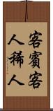 客 Scroll
