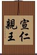 宣仁親王 Scroll