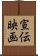 宣伝映画 Scroll