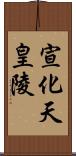 宣化天皇陵 Scroll