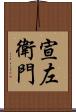 宣左衛門 Scroll