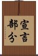 宣言部分 Scroll