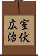 室伏広治 Scroll