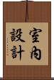 室內設計 Scroll