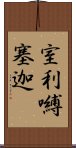 室利嚩塞迦 Scroll