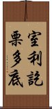 室利訖栗多底 Scroll