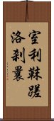 室利靺蹉洛刹曩 Scroll