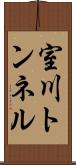 室川トンネル Scroll