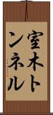 室木トンネル Scroll