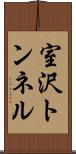 室沢トンネル Scroll