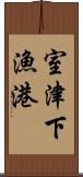 室津下漁港 Scroll