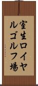 室生ロイヤルゴルフ場 Scroll