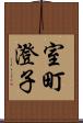 室町澄子 Scroll