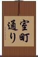 室町通り Scroll
