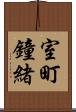 室町鐘緒 Scroll