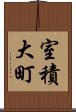 室積大町 Scroll