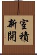 室積新開 Scroll