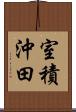 室積沖田 Scroll