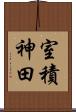 室積神田 Scroll