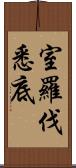 室羅伐悉底 Scroll