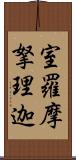 室羅摩拏理迦 Scroll