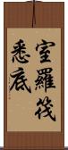 室羅筏悉底 Scroll