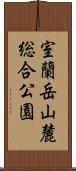 室蘭岳山麓総合公園 Scroll