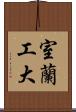 室蘭工大 Scroll