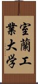 室蘭工業大学 Scroll