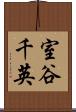 室谷千英 Scroll