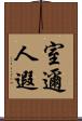 室邇人遐 Scroll