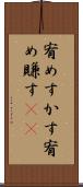 宥めすかす Scroll