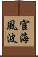 宦海風波 Scroll