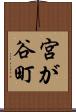 宮が谷町 Scroll