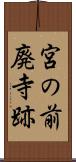 宮の前廃寺跡 Scroll