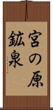 宮の原鉱泉 Scroll