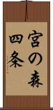 宮の森四条 Scroll