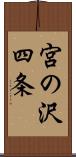 宮の沢四条 Scroll