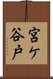 宮ケ谷戸 Scroll