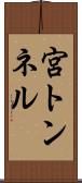 宮トンネル Scroll
