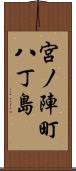 宮ノ陣町八丁島 Scroll
