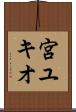宮ユキオ Scroll