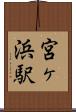 宮ヶ浜駅 Scroll