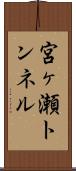 宮ヶ瀬トンネル Scroll