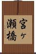 宮ヶ瀬橋 Scroll