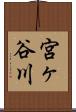 宮ヶ谷川 Scroll