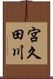 宮久田川 Scroll