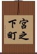 宮之下町 Scroll